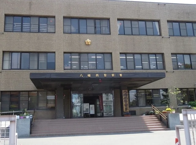 八幡西警察署まで1700m