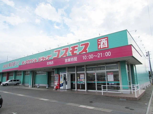 コスモス志免店まで250m