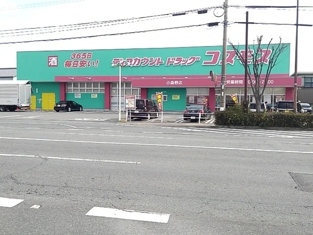 ドラッグコスモス小森野店まで450m