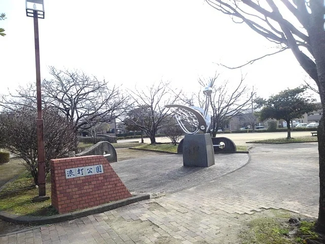 浪打公園まで150m