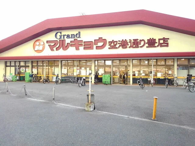 マルキョウ空港通豊店まで500m