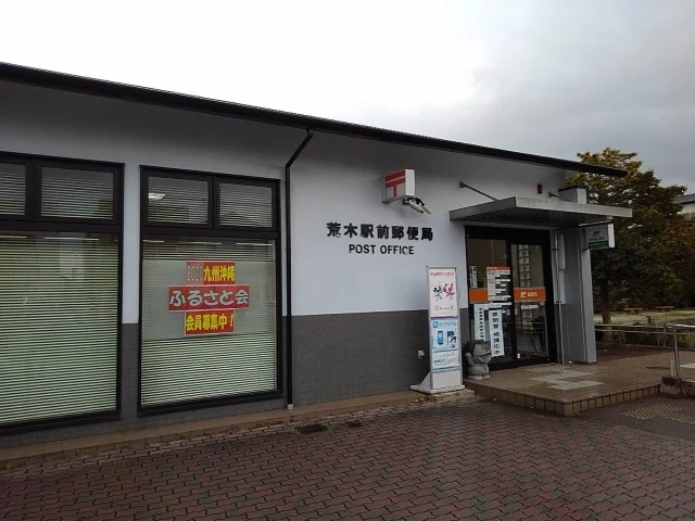 荒木駅前郵便局まで2670m