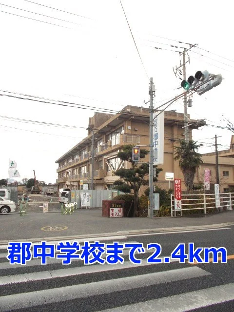 郡中学校まで2400m