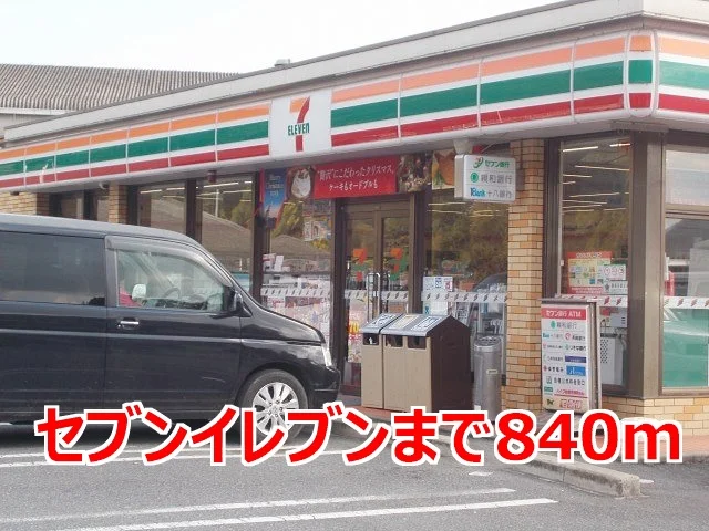 セブンイレブンまで840m