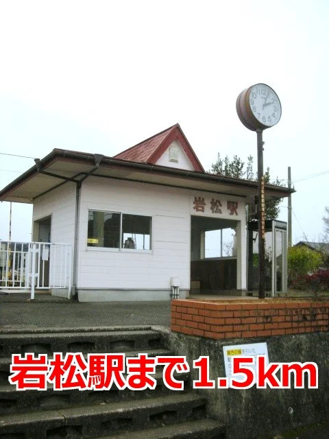 岩松駅まで1500m