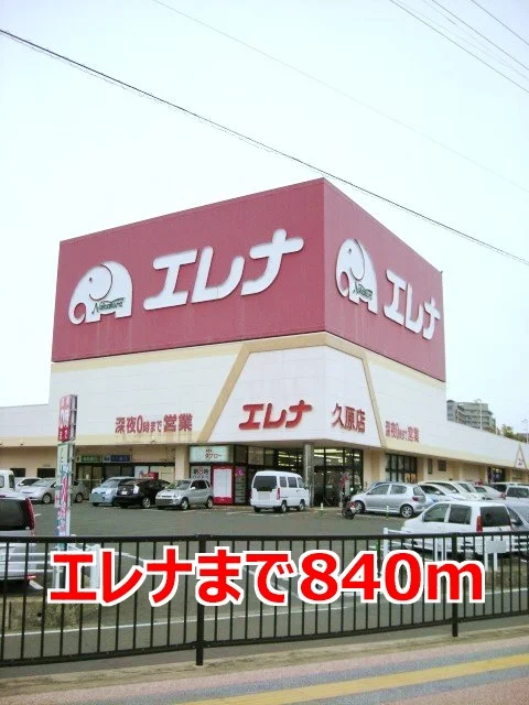 エレナまで840m