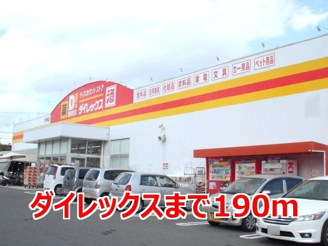 ダイレックスまで190m