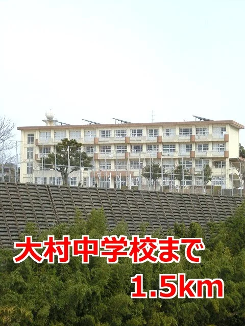 大村中学校まで1500m