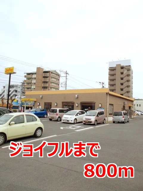 ジョイフルまで800m