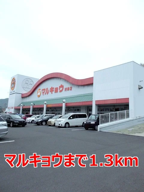 マルキョウまで1300m