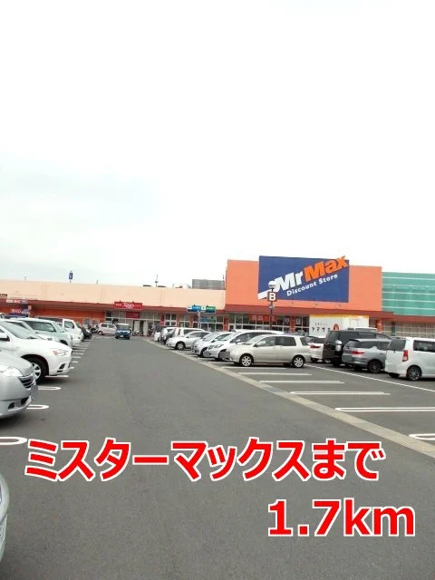 ミスターマックスまで1700m