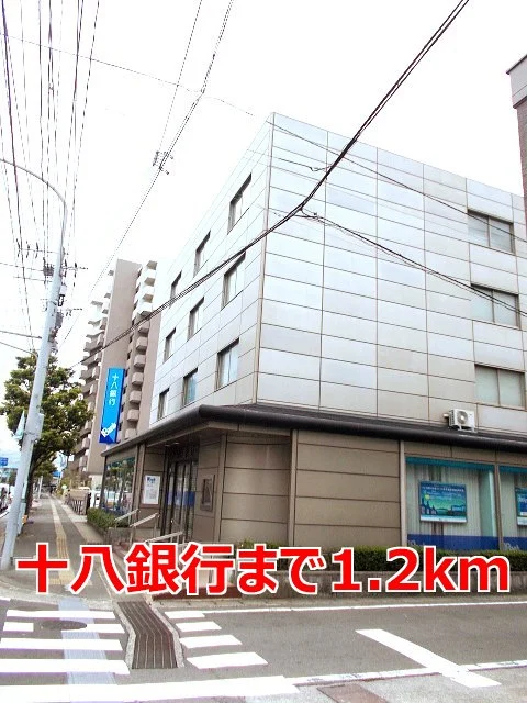 十八銀行まで1200m