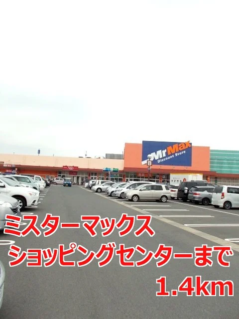 ミスターマックスまで1400m