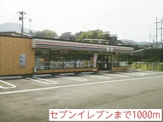 セブンイレブンまで1000m