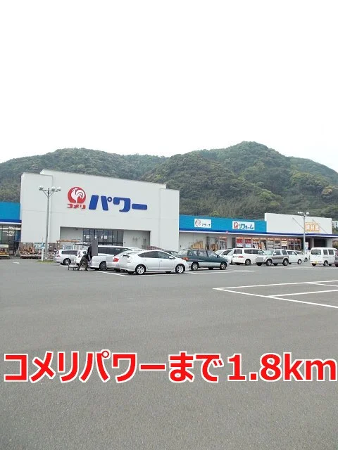 コメリパワーまで1800m