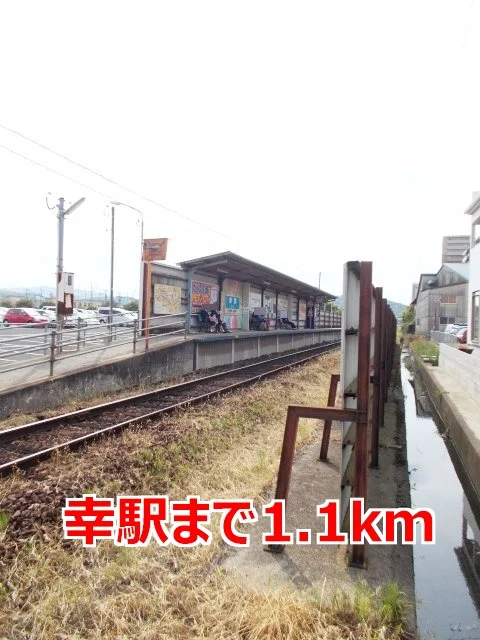 幸駅まで1100m