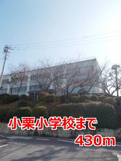 小栗小学校まで430m