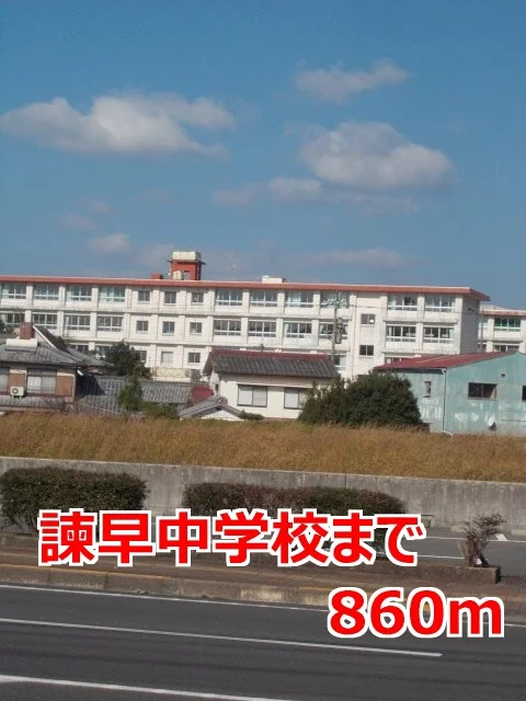 諫早中学校まで860m
