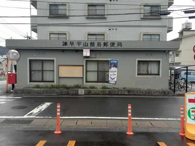 諫早平山簡易郵便局まで1650m