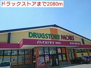 ドラックストアまで2080m