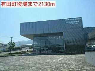 有田町役場まで2130m