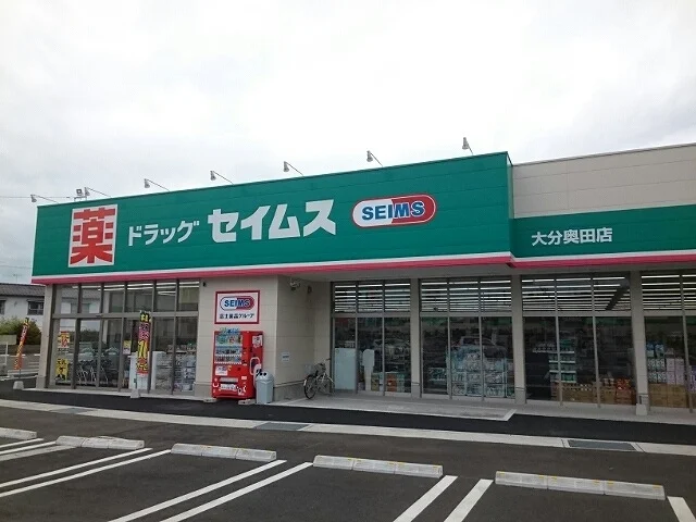 セイムス奥田店まで700m
