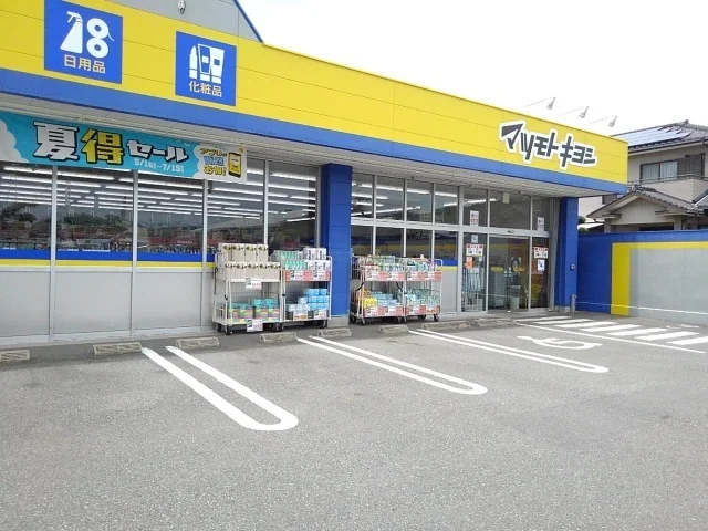 マツモトキヨシ日知屋店まで1100m
