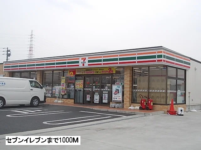 セブンイレブンまで1000m