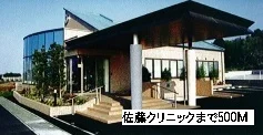 佐藤クリニックまで500m