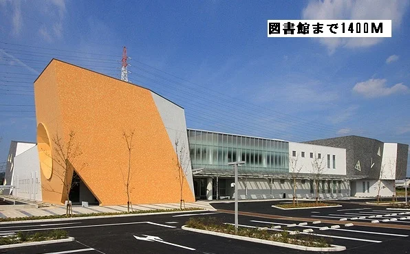 日進市図書館まで1400m