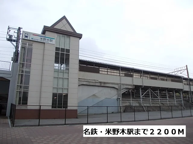名鉄・米野木駅まで2200m