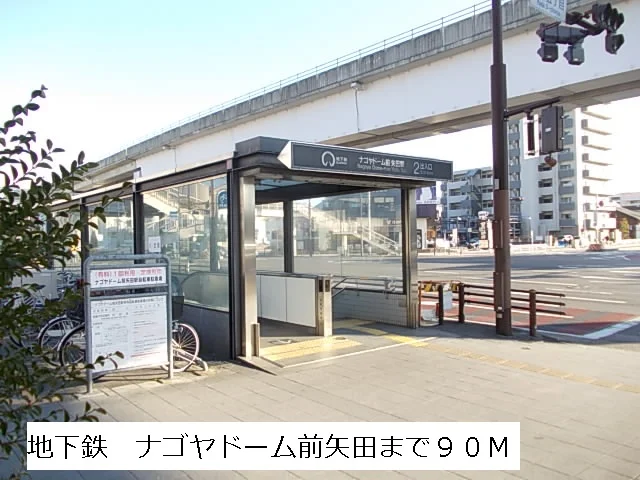 地下鉄　ナゴヤドーム前矢田まで90m