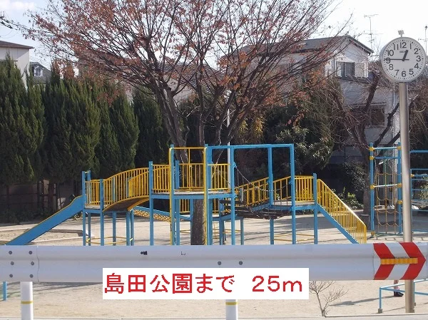 島田公園まで25m
