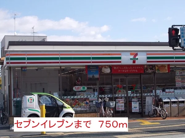 セブンイレブンまで750m
