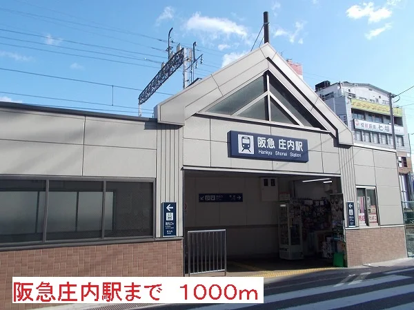 庄内駅まで1000m
