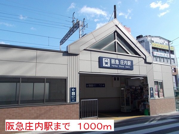 庄内駅まで1000m