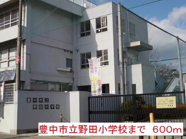 野田小学校まで600m