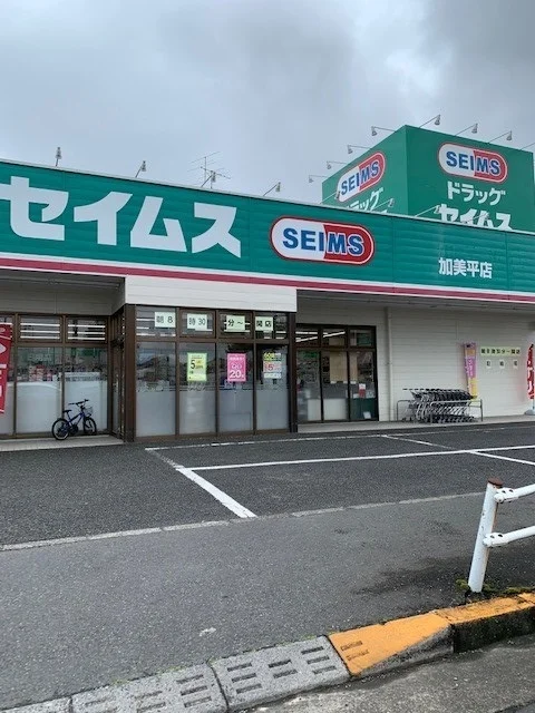 セイムス福生加美平店まで700m