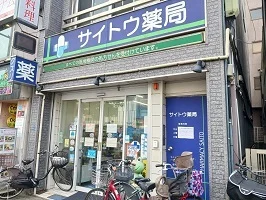 サイトウ薬局まで550m