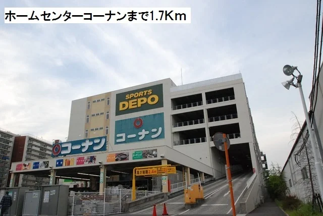 ホームセンター　コーナンまで1700m