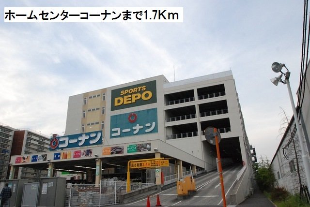 ホームセンター　コーナンまで1700m