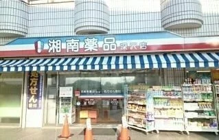 湘南薬品 深沢薬局まで750m