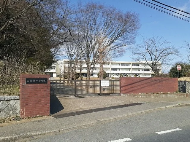 白井第一小学校まで450m