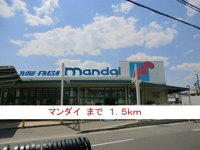 マンダイまで1500m