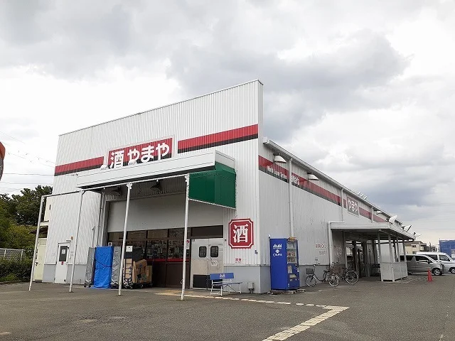 やまや尼崎園田店まで1100m