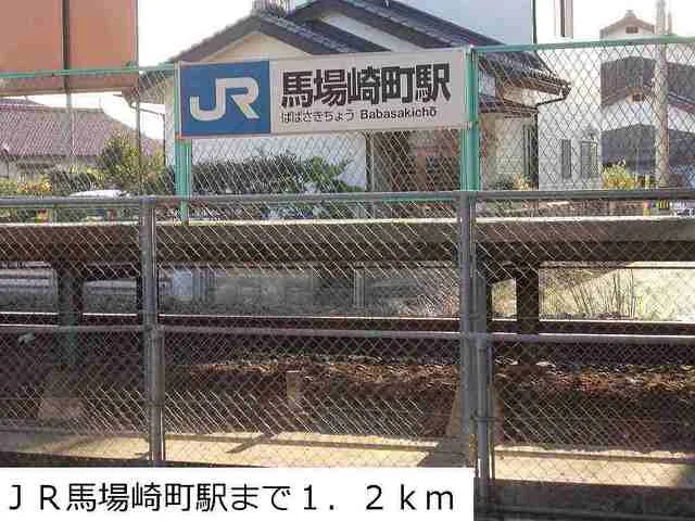 ＪＲ馬場崎町駅まで1200m