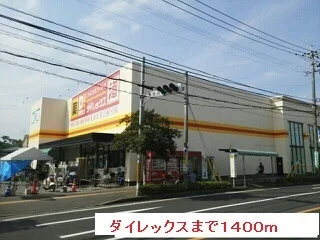 ダイレックスまで1400m