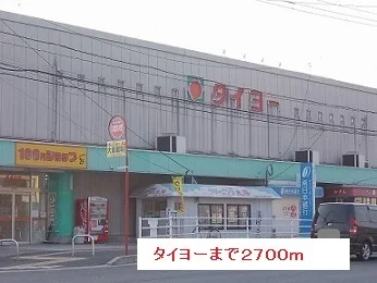 タイヨーまで2700m