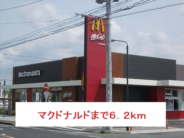 マクドナルドまで6200m