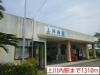 上川内駅まで1310m